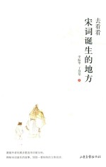 去看看宋词诞生的地方