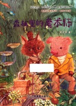 梦想国童话系列  森林里的魔术师