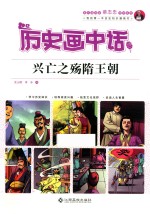 历史画中话  兴亡之殇隋王朝