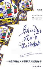 别让孩子成为一只流泪的蜗牛