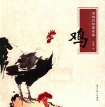 国画名师课徒稿  鸡