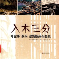 入木三分  叶滋藩、蔡兵、张翔版画作品集