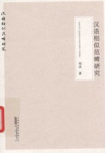 汉语相似范畴研究