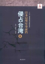 日本侵华军事密档·侵占台湾  第6册