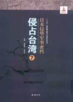 日本侵华军事密档·侵占台湾  第7册