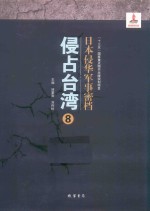 日本侵华军事密档·侵占台湾  第8册