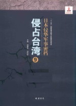日本侵华军事密档·侵占台湾  第9册