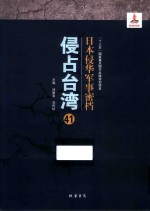 日本侵华军事密档·侵占台湾  第41册