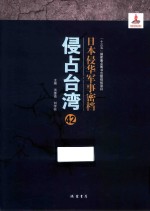 日本侵华军事密档·侵占台湾  第42册