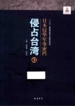 日本侵华军事密档·侵占台湾  第43册