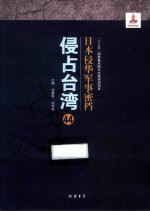 日本侵华军事密档·侵占台湾  第44册