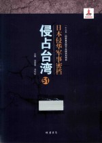 日本侵华军事密档·侵占台湾  第51册