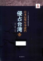 日本侵华军事密档·侵占台湾  第52册