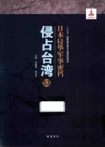 日本侵华军事密档·侵占台湾  第53册
