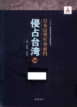 日本侵华军事密档·侵占台湾  第54册