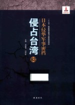 日本侵华军事密档·侵占台湾  第63册