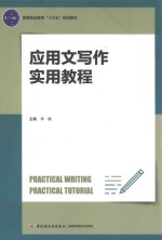 高等职业教育“十三五”规划教材  应用文写作实用教程