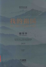 钢琴协奏曲  我的祖国  根据刘炽作曲、乔羽作词同名歌曲改编  2019  总谱