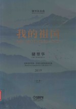 钢琴协奏曲  我的祖国  根据刘炽作曲、乔羽作词同名歌曲改编  2019  分谱