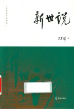新世说