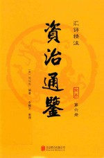 汇评精注资治通鉴  第6册