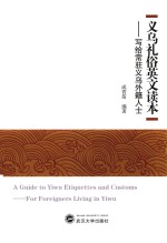 义乌礼俗英文读本  写给常驻义乌外籍人士