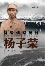 特级侦察英雄杨子荣