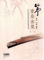 筝重奏曲集  2