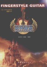 玩转指弹  吉他达人修炼秘籍