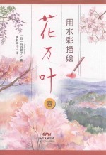 用水彩描绘花万叶  春