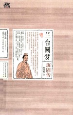 兰台圆梦  班固传