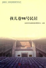 孩儿巷98号民居