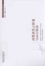 汉语言文字理论与应用研究