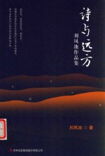 诗与远方  刘凤池作品集 电子书封面