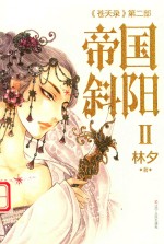 《苍天录》第2部  帝国斜阳  2