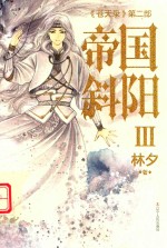 《苍天录》第2部  帝国斜阳  3