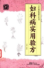 中医病症效验方丛书  妇科病实用验方