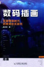 数码插画在新媒体时代的表现形式研究