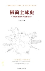 极简全球史