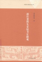 郭店楚简先秦儒书宏微观