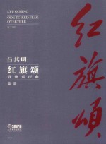 红旗颂  管弦乐序曲  总谱