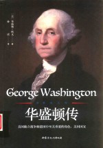 世界名人传  华盛顿传