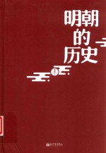 明朝的历史