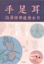 手足耳简易按摩速查全书  裸脊