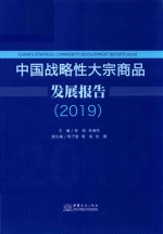 中国战略性大宗商品发展报告