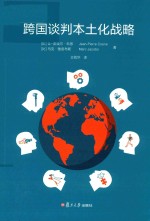 跨国谈判本土化战略