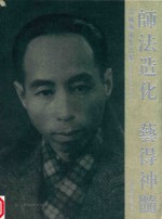 师法造化  艺得神髓