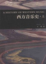 西方音乐史  上