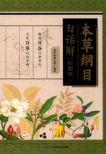 本草纲目白话解  彩图版