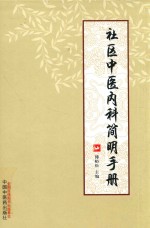 社区中医内科简明手册